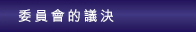 委員會的議決