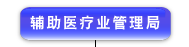 辅 助 医 疗 业 管 理 局