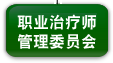 职业治疗师管理委员会