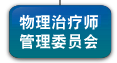 物理治疗师管理委员会