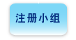 注 册 小 组