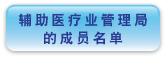 辅 助 医 疗 业 管 理 局 的 成 员 名 单