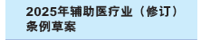 2025年辅助医疗业（修订）条例草案