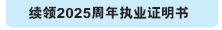 续领2025周年执业证明书