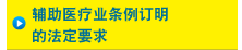 辅助医疗业条例订明的法定要求