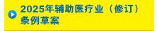 2025年辅助医疗业（修订）条例草案