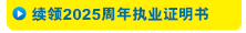 续领2025周年执业证明书