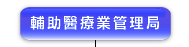 輔 助 醫 療 業 管 理 局