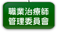 職業治療師管理委員會