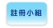 註 冊 小 組