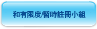 和 有 限 度 / 暫 時 註 冊 小 組