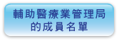 輔 助 醫 療 業 管 理 局 的 成 員 名 單