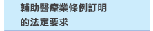 輔助醫療業條例訂明的法定要求