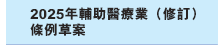 2025年輔助醫療業（修訂）條例草案