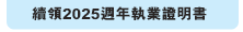 續領2025週年執業證明書