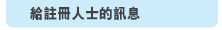 給註冊人士的訊息