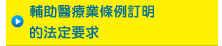 輔助醫療業條例訂明的法定要求