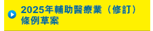 2025年輔助醫療業（修訂）條例草案