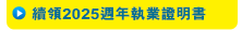 續領2025週年執業證明書